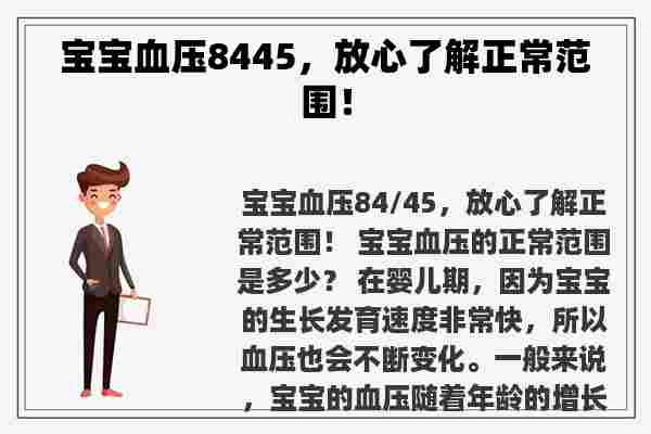 宝宝血压8445，放心了解正常范围！